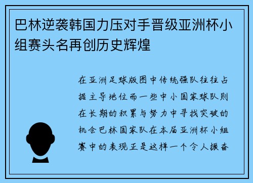 巴林逆袭韩国力压对手晋级亚洲杯小组赛头名再创历史辉煌