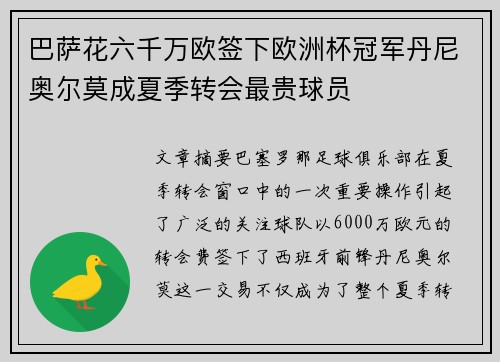 巴萨花六千万欧签下欧洲杯冠军丹尼奥尔莫成夏季转会最贵球员