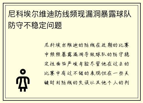 尼科埃尔维迪防线频现漏洞暴露球队防守不稳定问题