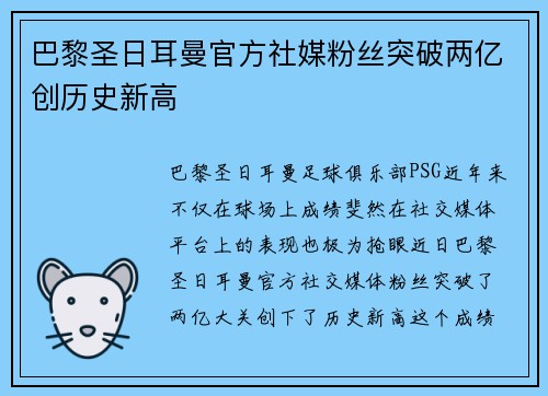 巴黎圣日耳曼官方社媒粉丝突破两亿创历史新高