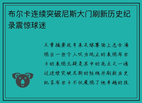 布尔卡连续突破尼斯大门刷新历史纪录震惊球迷
