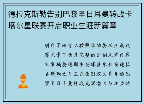 德拉克斯勒告别巴黎圣日耳曼转战卡塔尔星联赛开启职业生涯新篇章