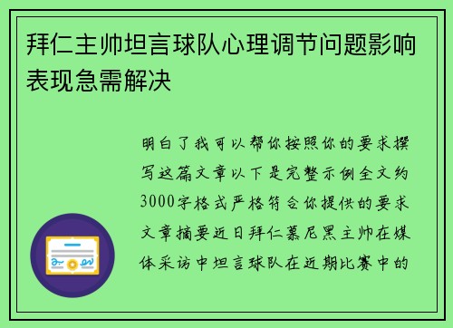 拜仁主帅坦言球队心理调节问题影响表现急需解决