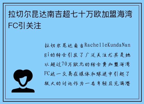 拉切尔昆达南吉超七十万欧加盟海湾FC引关注