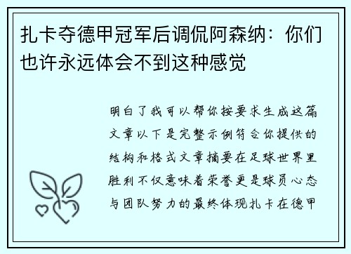 扎卡夺德甲冠军后调侃阿森纳：你们也许永远体会不到这种感觉